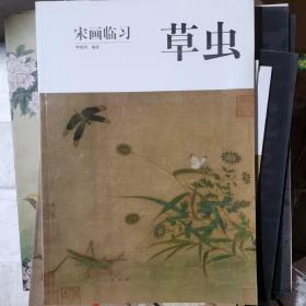 宋画临习：草虫