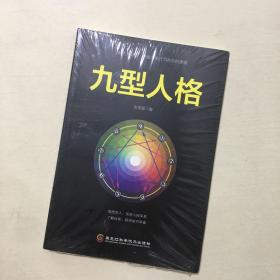 九型人格（未拆封）