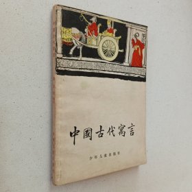 中国古代寓言（插图本）