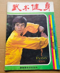 武术健身1988年第2期，双月刊，包邮快递！