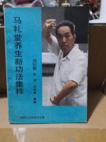 《马礼堂养生新功法集粹》奥林匹克出版社@--130-1