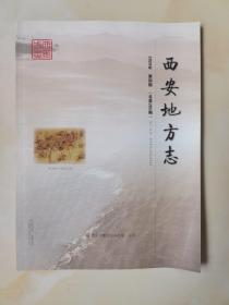 西安地方志 2020年第四期（总第265期）