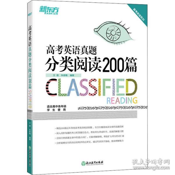 新东方 高考英语真题分类阅读200篇