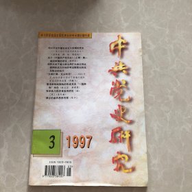 中共党史研究1997