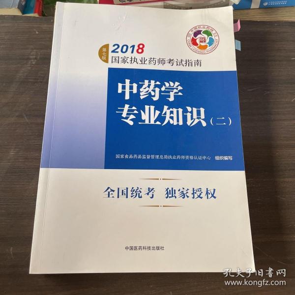 执业药师考试用书2018中药教材 国家执业药师考试指南 中药学专业知识（二）（第七版）