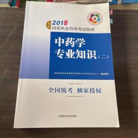 执业药师考试用书2018中药教材 国家执业药师考试指南 中药学专业知识（二）（第七版）