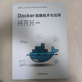 Docker容器技术与应用/云计算技术与应用专业校企合作系列教材