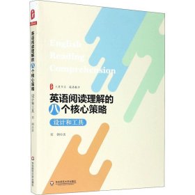 保证正版 英语阅读理解的八个核心策略 设计和工具 郑钢 9787576012743 华东师范大学出版社