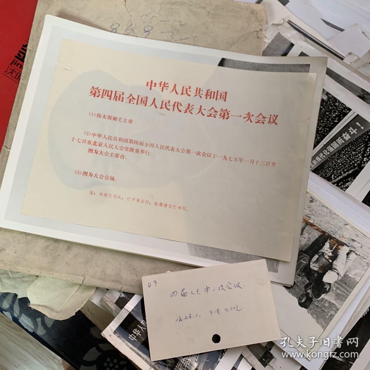 第四届全国人民代表大会第一次会议 全套三张30X23cm