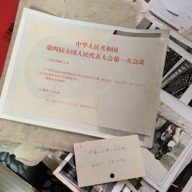 第四届全国人民代表大会第一次会议 全套三张30X23cm