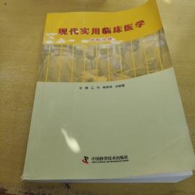 现代实用临床医学内科分册