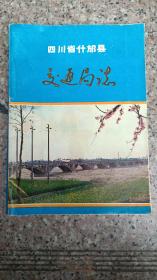 四川省什邡县交通局志