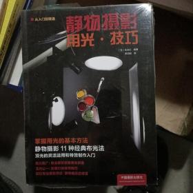 静物摄影用光·技巧