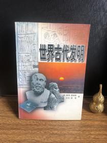 世界古代发明