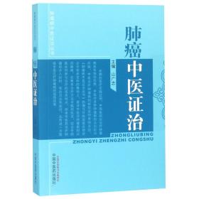 肿瘤病中医证治丛书：肺癌中医证治