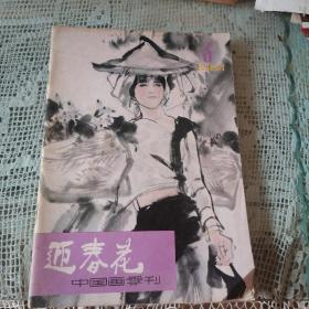 迎春花（1984年第3期）