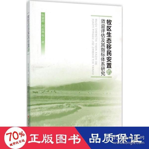 牧区生态移民安置的效益评估及其指标体系研究