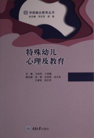 {正版现货新书} 特殊幼儿心理及教育 9787568931311 主编艾映彤, 王晓曦