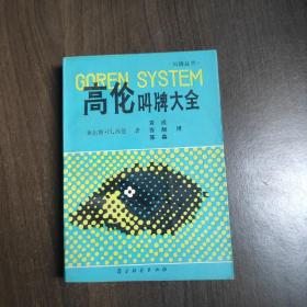 高伦叫牌大全 查尔斯.H.高伦   蜀蓉棋艺出版社