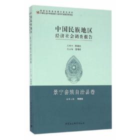 中国民族地区经济社会调查报告：景宁畲族自治县卷