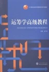 運(yùn)籌學(xué)高級(jí)教程