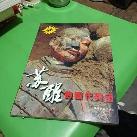 苏醒的秦代兵团