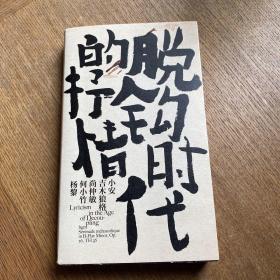 脱钩时代的抒情（杨黎、何小竹、尚仲敏、吉木狼格、小安五诗人）