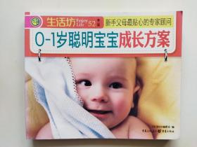 《生活坊》0—1 岁聪明宝宝成长方案