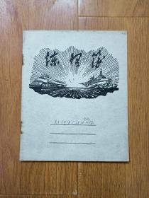 五十年代公私合营新记制本厂彩面抄  火车 轮船 70克国产道林纸  星际商标  练习簿