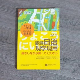 新东方·旅游日语现学现用