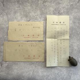 黄品兰旧藏：沈玉成（1932-1995，江苏江阴人，中华书局老编辑、中国社会科学院文学研究所研究员、社科院古代文学研究室主任、社科院学术委员，《万历十五年》的中文润色者）致黄品兰信札 1通1页 附中华书局手递封2枚