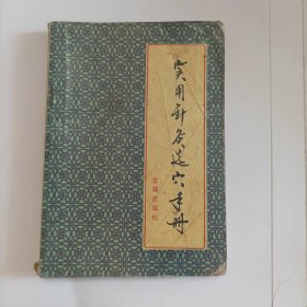 实用针灸选穴手册