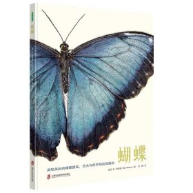 蝴蝶（科学性与艺术性完美结合的手绘蝴蝶科普书）