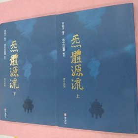 炁體源流（全新增订版，函套全二册）