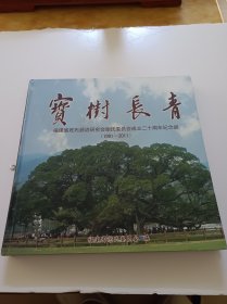 宝树长青:福建省姓氏源流研究会谢氏委员会成立二十周年纪念册