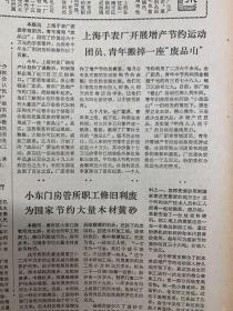 解放日报1979年11月24日上海手表厂开展增产节约运动。