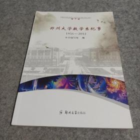 郑州大学数学系纪事(1956-2012)