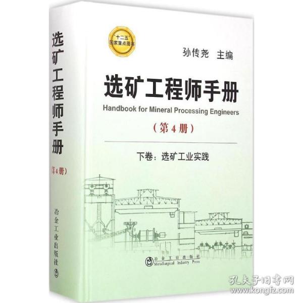 选矿工程师手册（第4册）：下卷 选矿工业实践