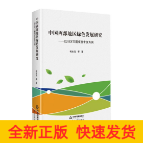 中国西部地区绿色发展研究:以GEF三期项目省区为例