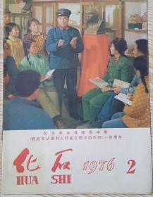 化石（1976、2）