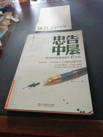 大夏书系·忠告中层：给学校中层管理者的47封信