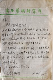 【袁炳昌旧藏】民族音乐学家,作曲家，《中国民间歌曲集成·广西卷》副主编范西姆致袁炳昌信札(广西艺术研究所笺)