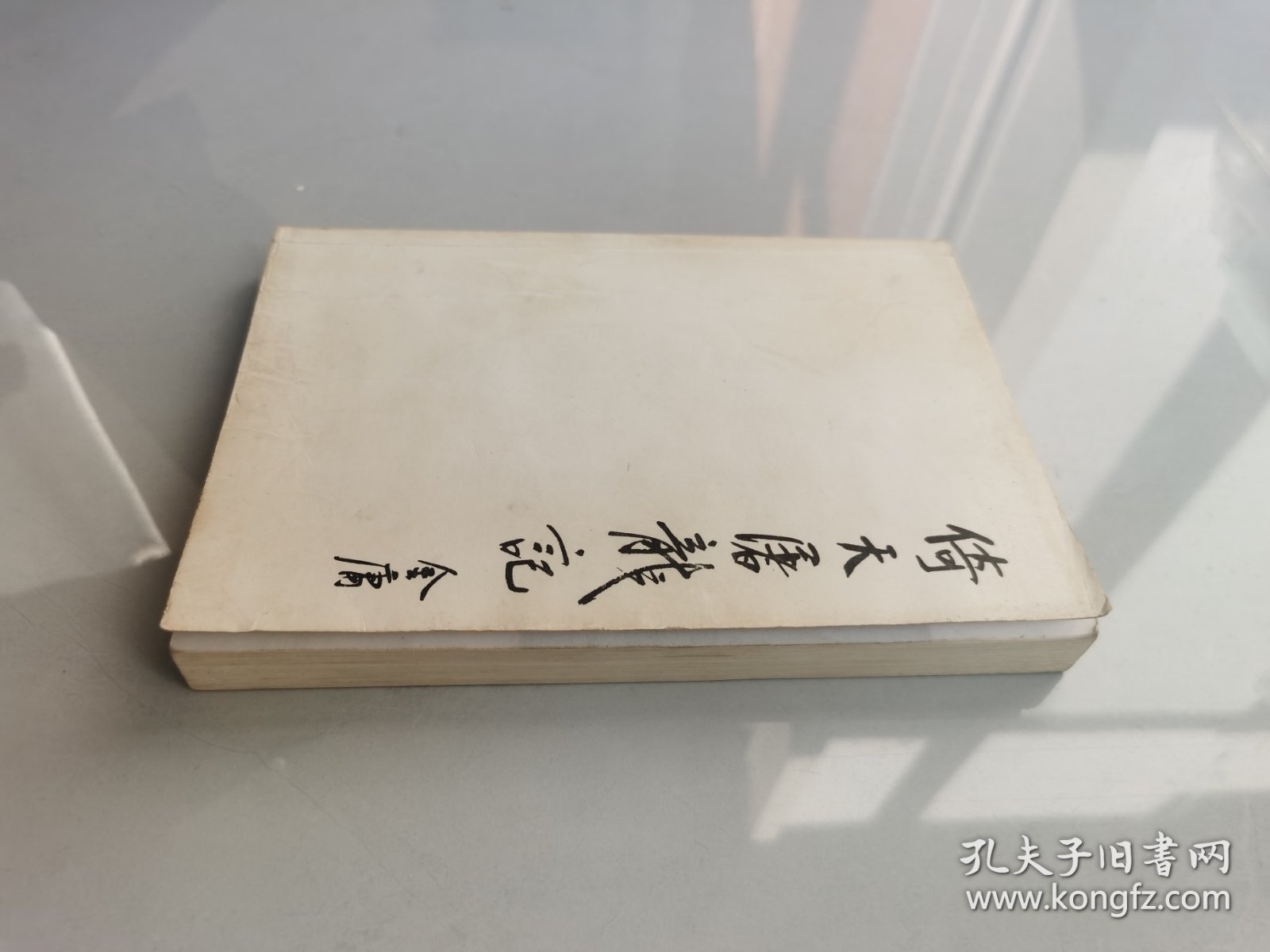 倚天屠龙记（二）