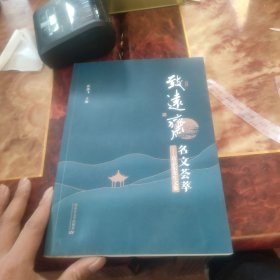 致远斋名文荟萃：岳志东先生文集