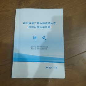 山东省第二生殖道微生态检验与临床培训班讲义