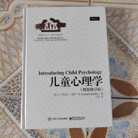 儿童心理学（精装修订版）