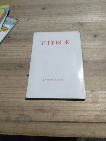 字门医术