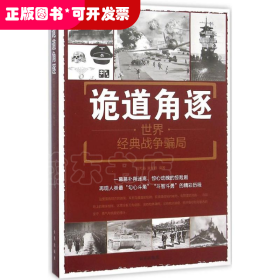 诡道角逐:世界经典战争骗局