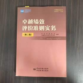 卓越绩效评价准则实务（第2版）