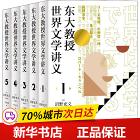 东大教授世界文学讲义系列（全五册）对谈式讲义，让你轻松了解世界文学。以日本的异域视角重新阅读世界文学经典